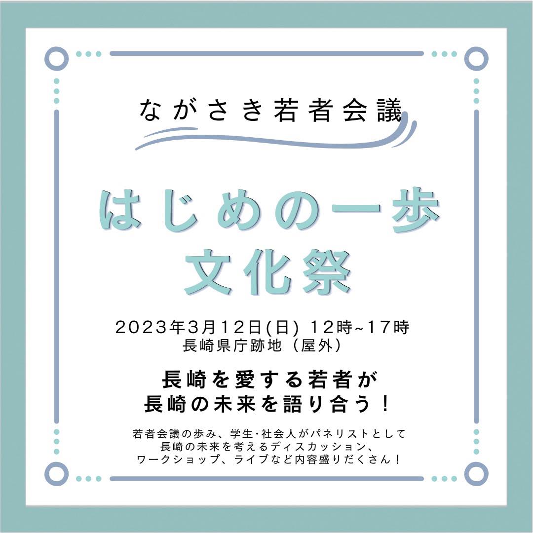 長崎の15歳〜34歳による「はじめの一歩 文化祭」開催！
