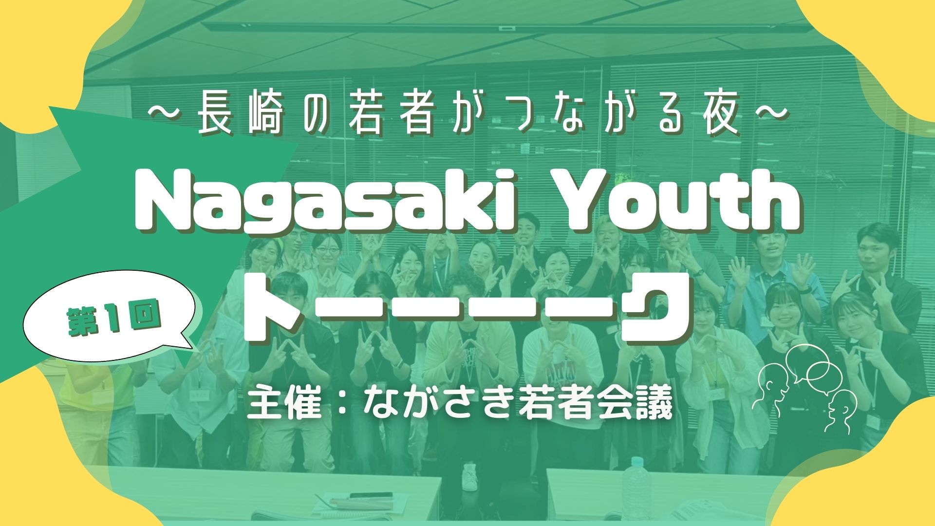 【参加者募集中】9/4長崎Youth トーク!第1回目!